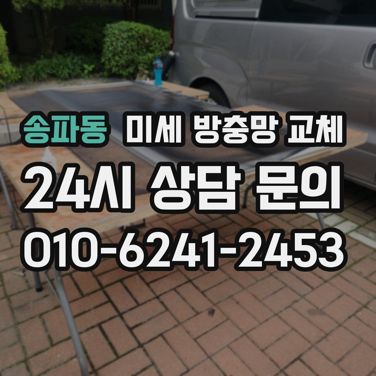 송파동 미세 방충망 교체