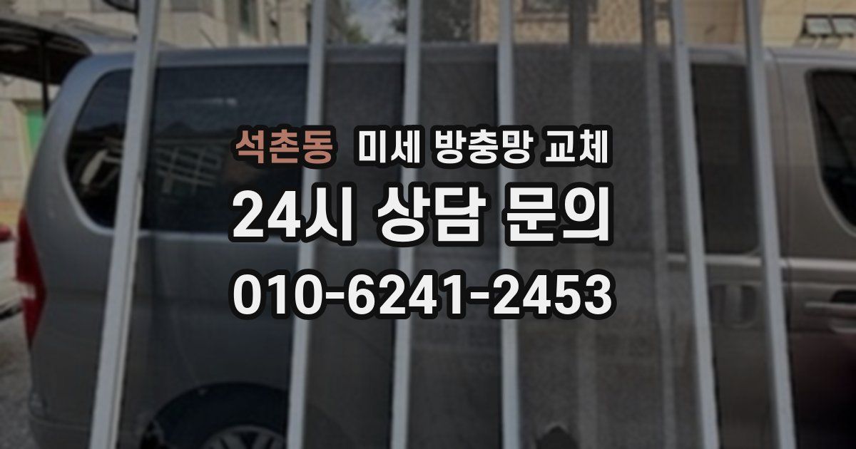 석촌동 미세 방충망 교체