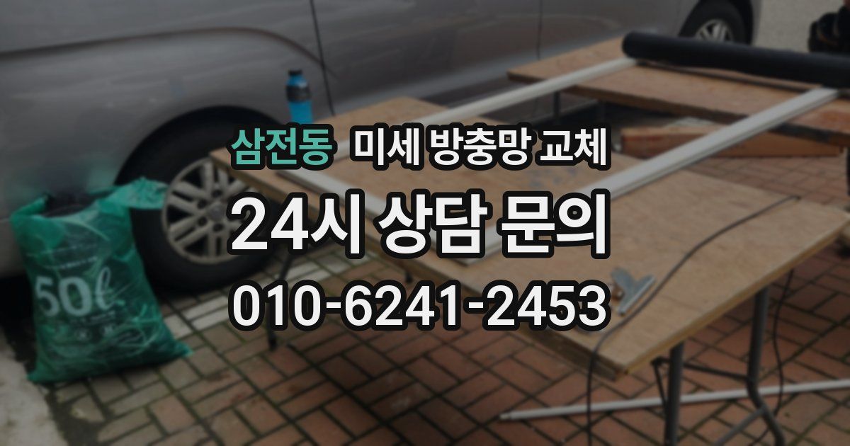 삼전동 미세 방충망 교체