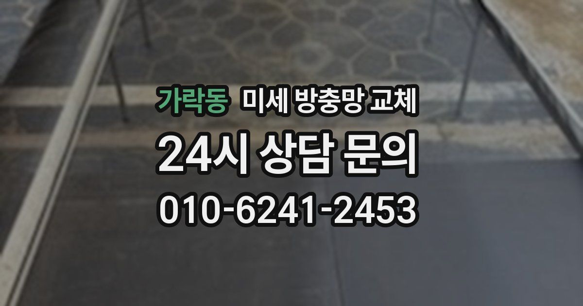 가락동 미세 방충망 교체