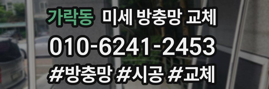 가락동 미세 방충망 교체