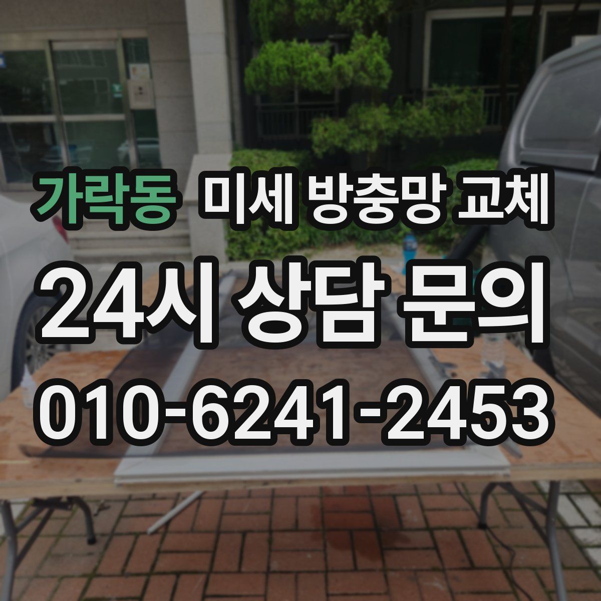 가락동 미세 방충망 교체