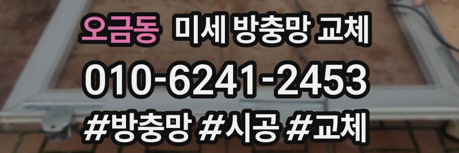 오금동 미세 방충망 교체