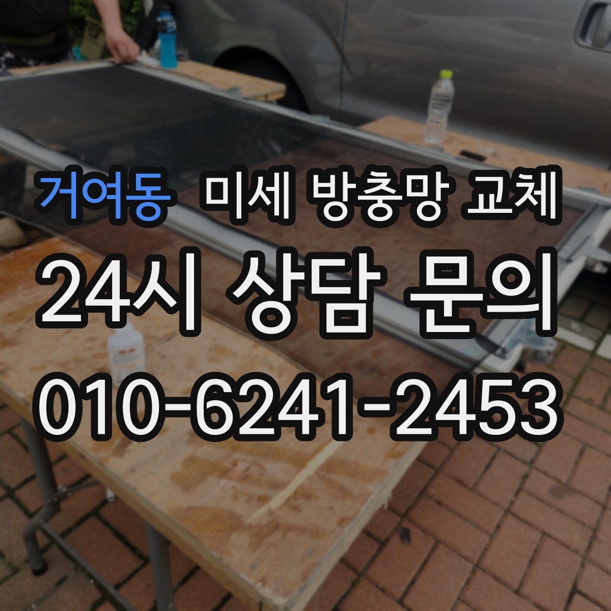 거여동 미세 방충망 교체