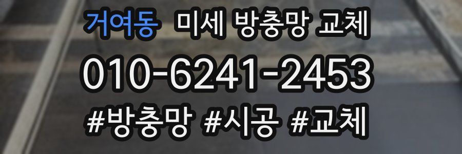 거여동 미세 방충망 교체