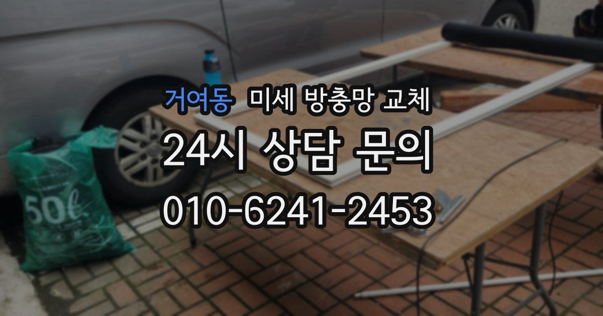거여동 미세 방충망 교체