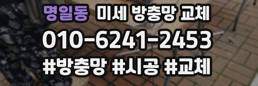 명일동 미세 방충망 교체