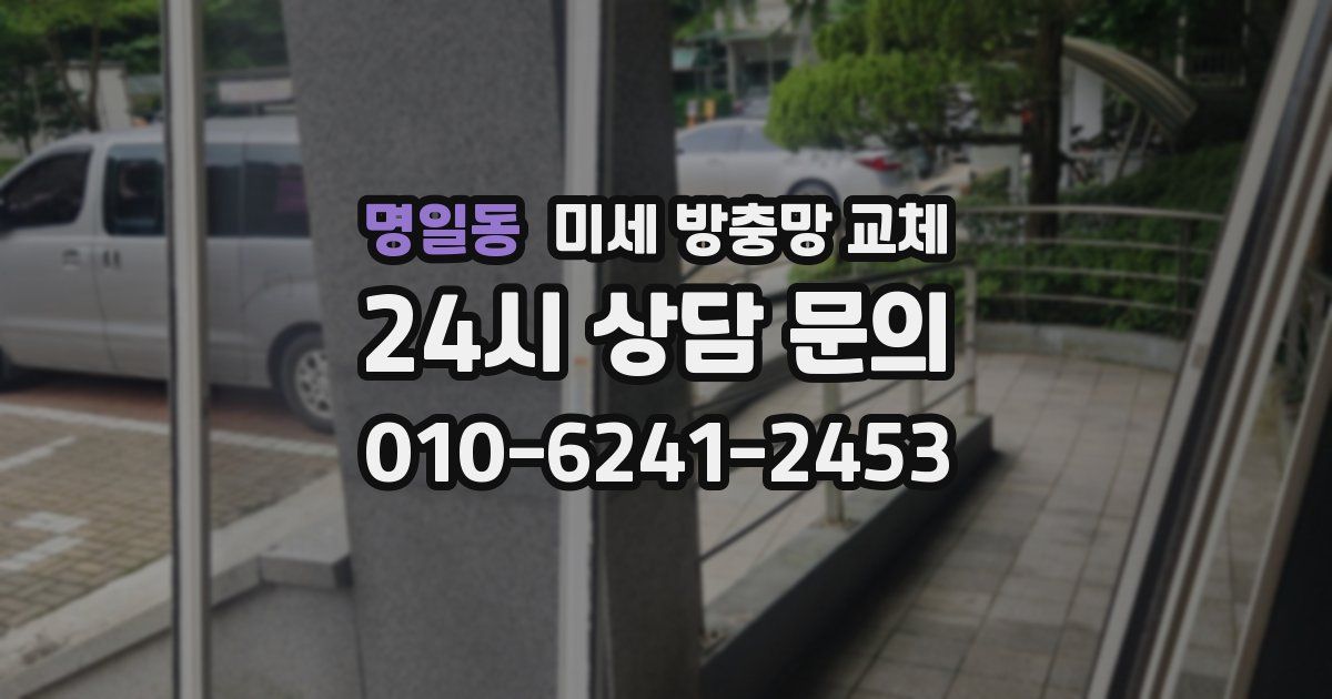 명일동 미세 방충망 교체