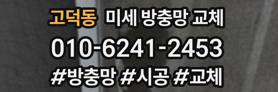 고덕동 미세 방충망 교체