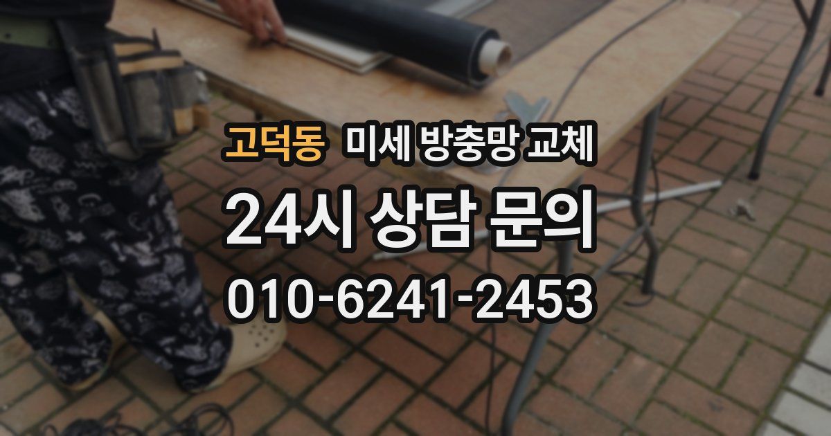 고덕동 미세 방충망 교체