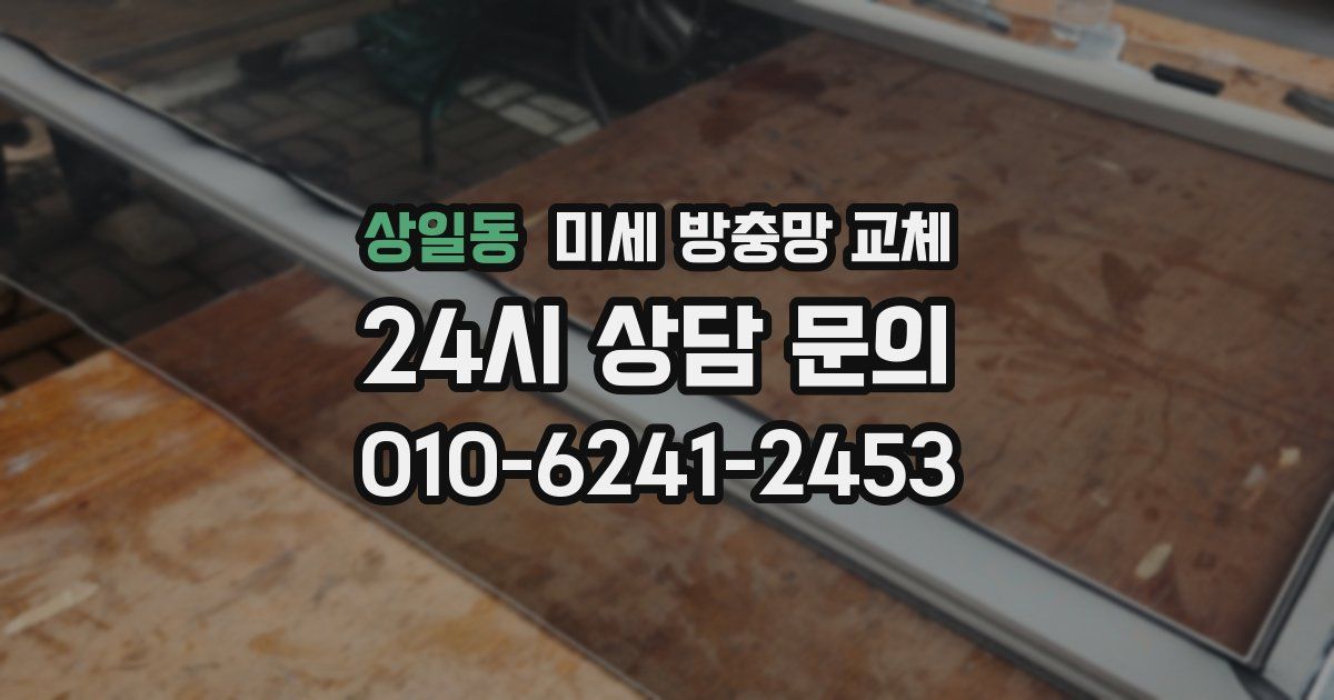 상일동 미세 방충망 교체