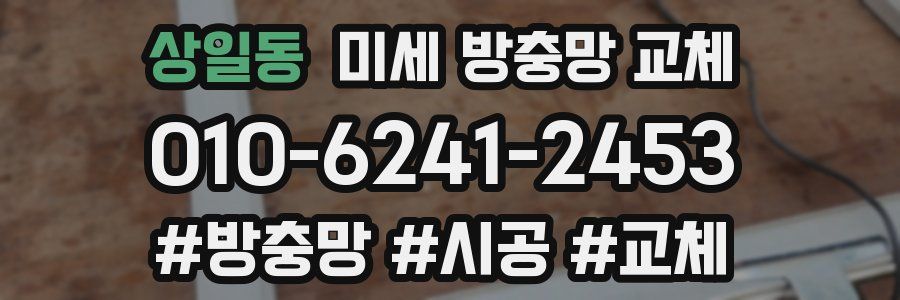 상일동 미세 방충망 교체