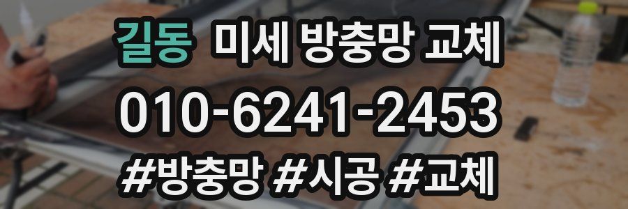 길동 미세 방충망 교체