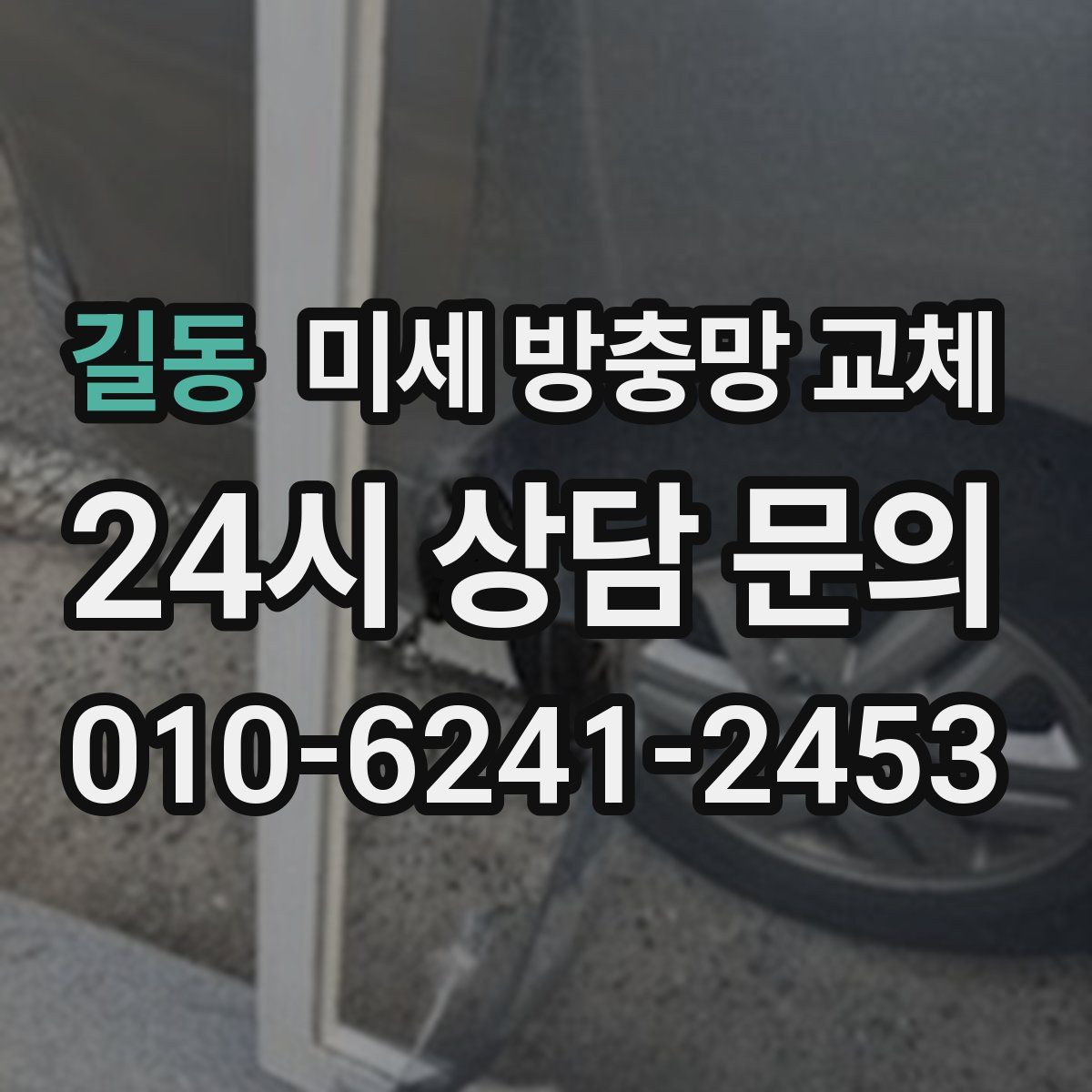 길동 미세 방충망 교체