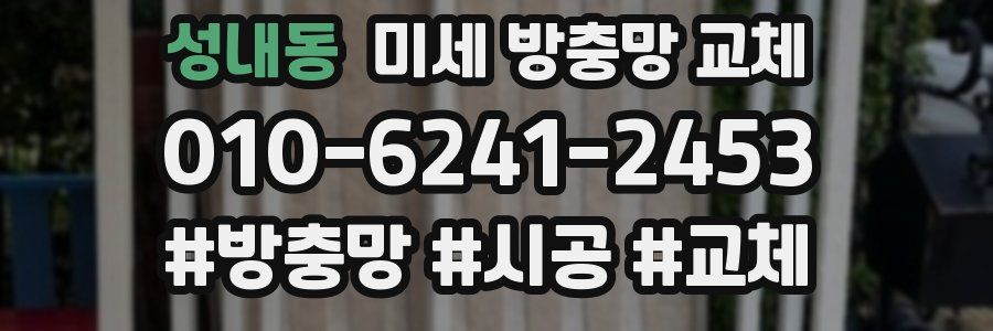 성내동 미세 방충망 교체