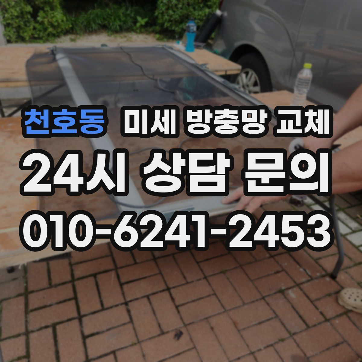 천호동 미세 방충망 교체