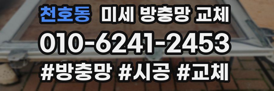 천호동 미세 방충망 교체