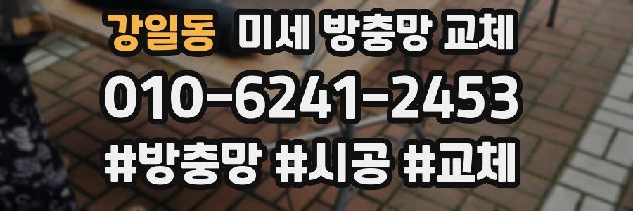 강일동 미세 방충망 교체