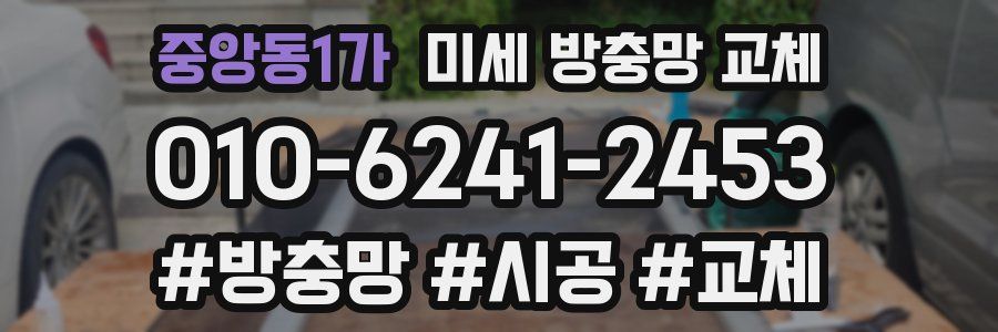 중앙동1가 미세 방충망 교체