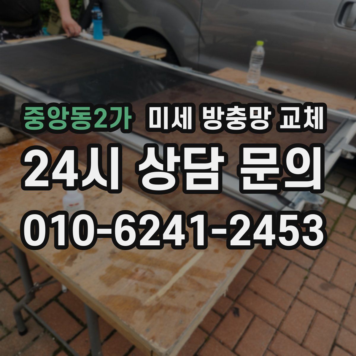 중앙동2가 미세 방충망 교체