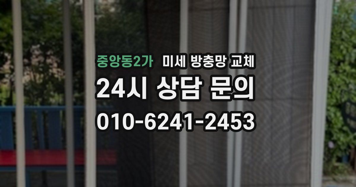 중앙동2가 미세 방충망 교체