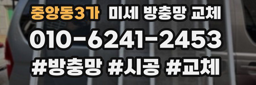 중앙동3가 미세 방충망 교체