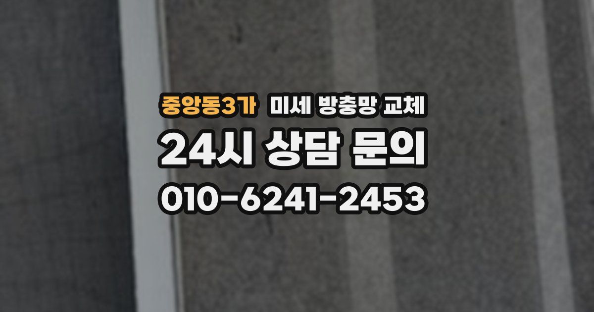 중앙동3가 미세 방충망 교체