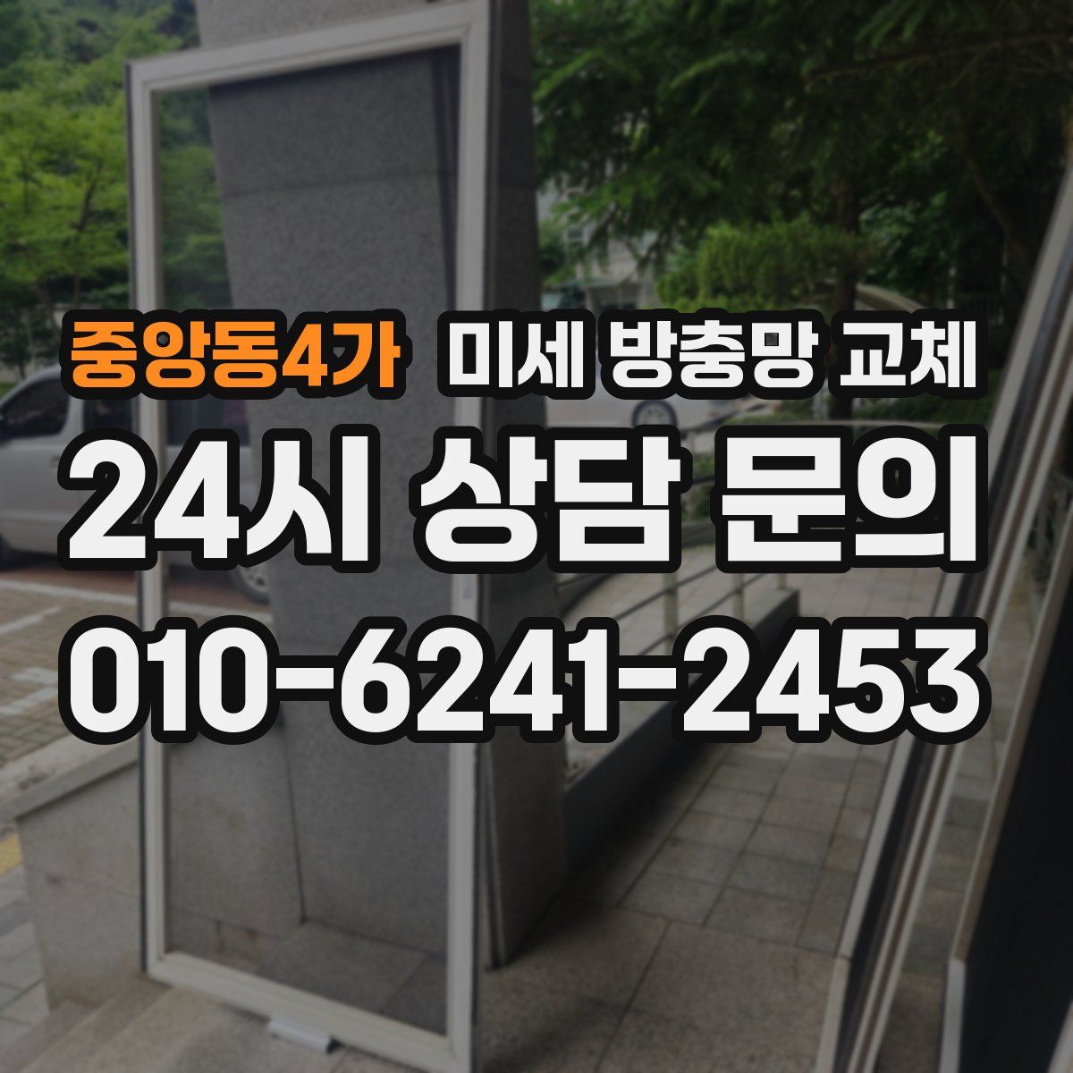 중앙동4가 미세 방충망 교체