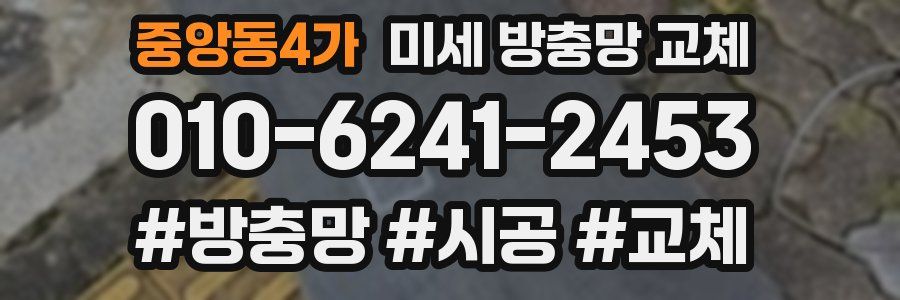 중앙동4가 미세 방충망 교체