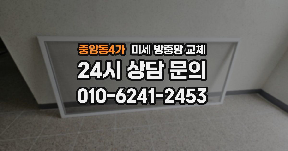 중앙동4가 미세 방충망 교체