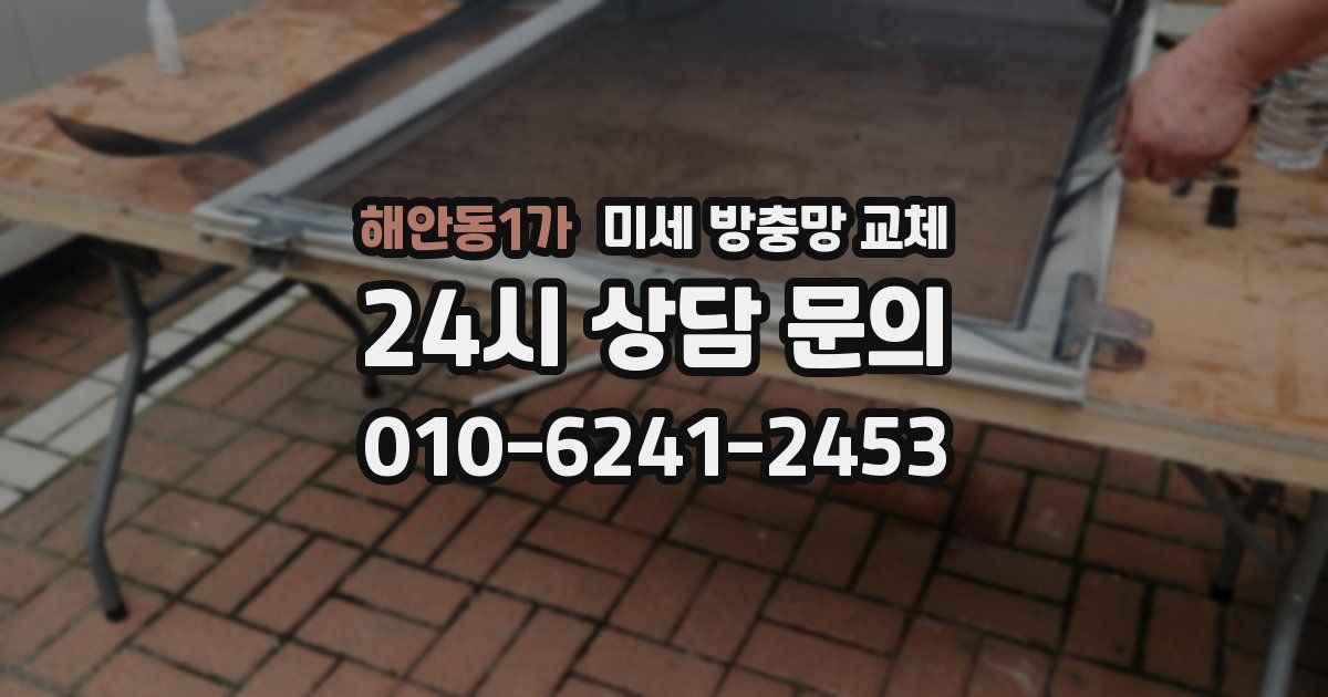 해안동1가 미세 방충망 교체