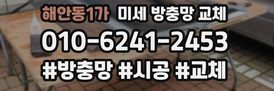 해안동1가 미세 방충망 교체