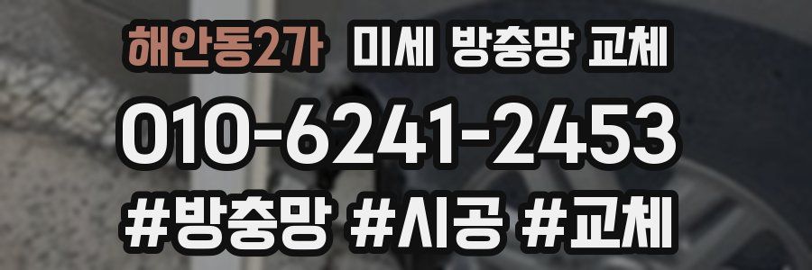 해안동2가 미세 방충망 교체