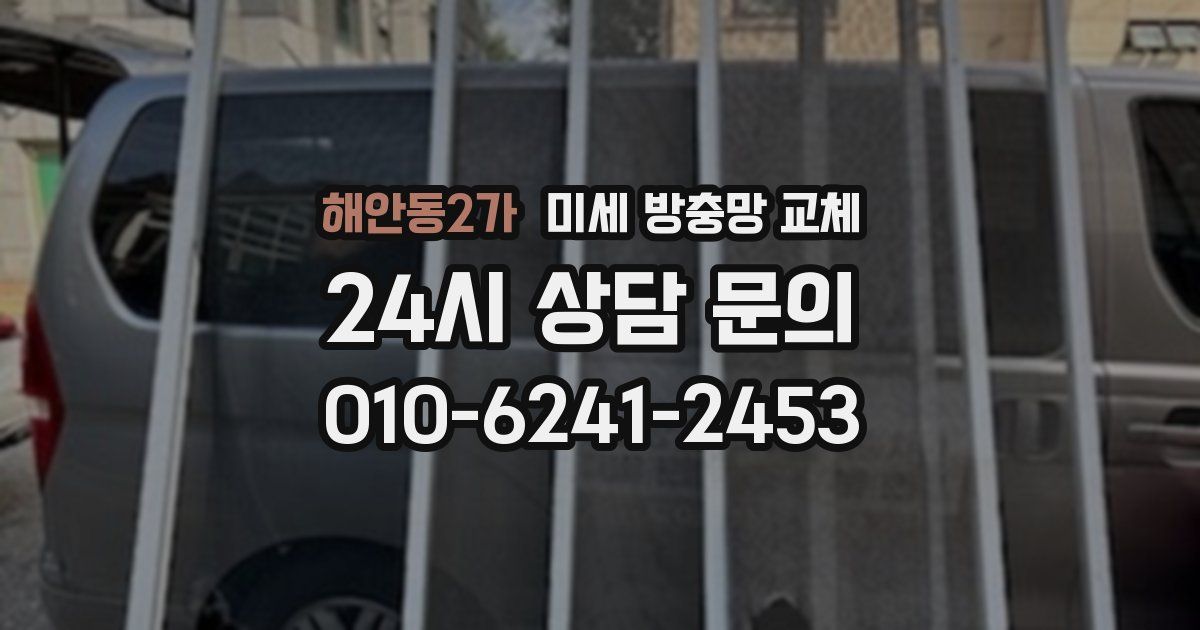 해안동2가 미세 방충망 교체