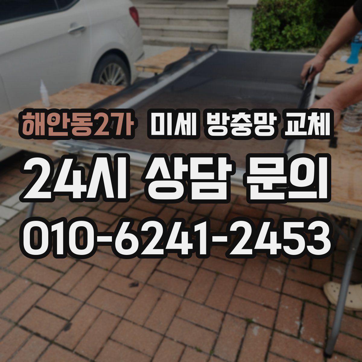 해안동2가 미세 방충망 교체