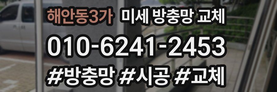 해안동3가 미세 방충망 교체