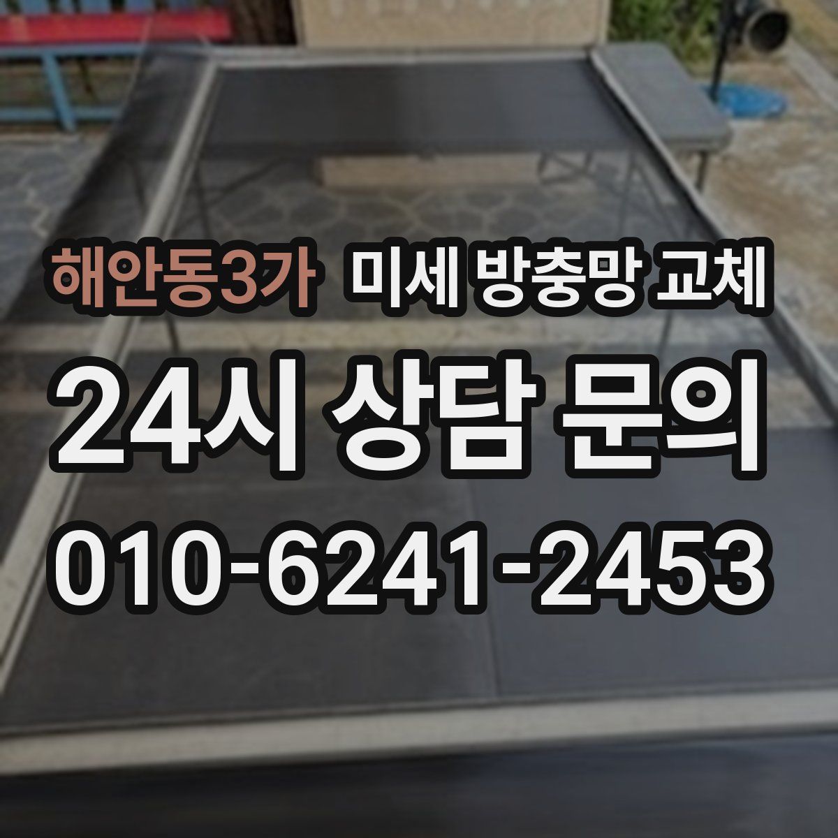 해안동3가 미세 방충망 교체