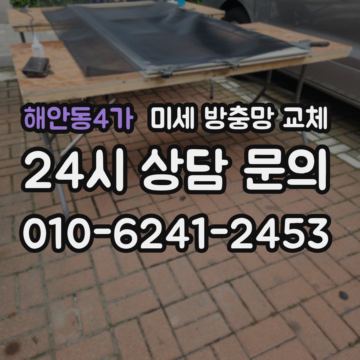 해안동4가 미세 방충망 교체