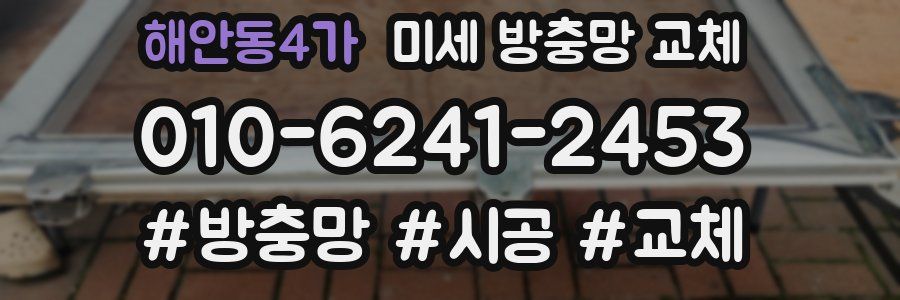 해안동4가 미세 방충망 교체