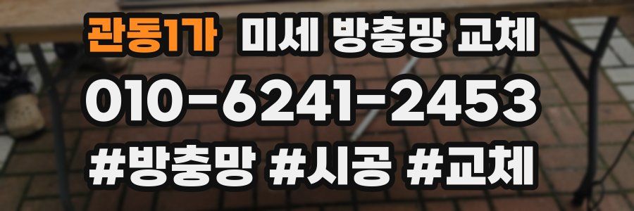 관동1가 미세 방충망 교체