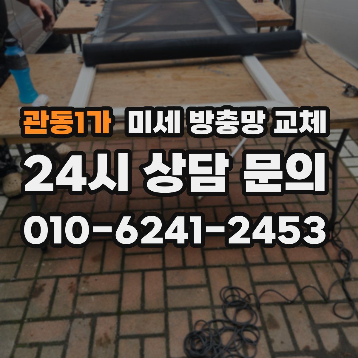 관동1가 미세 방충망 교체