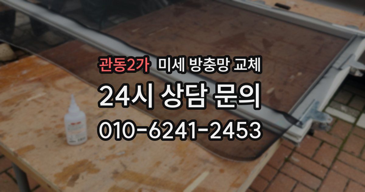관동2가 미세 방충망 교체