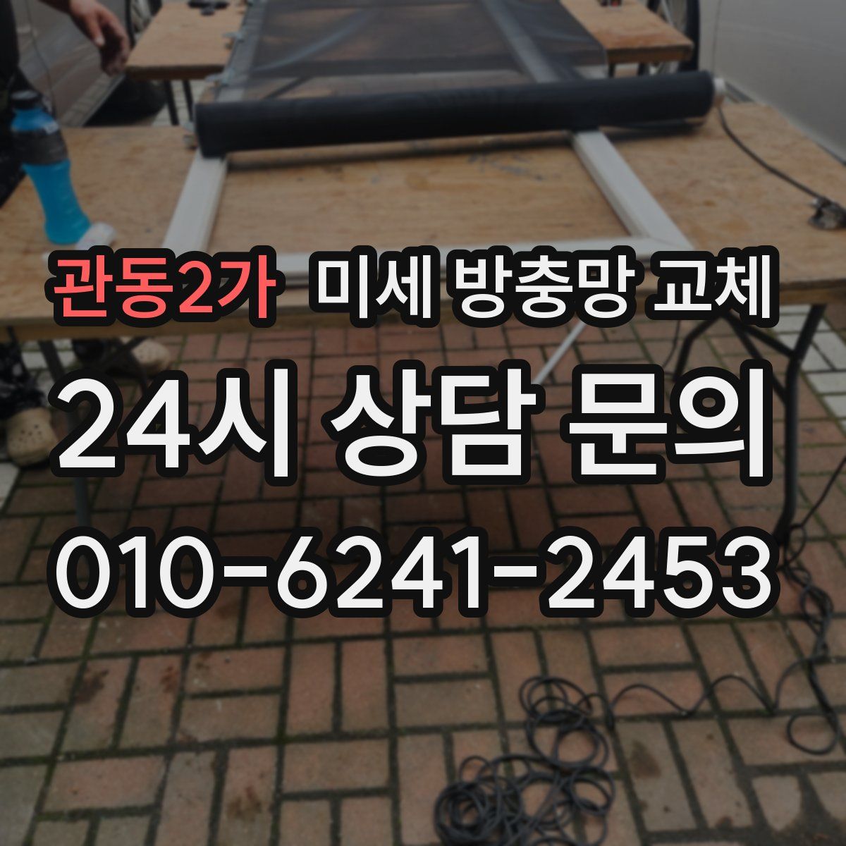 관동2가 미세 방충망 교체