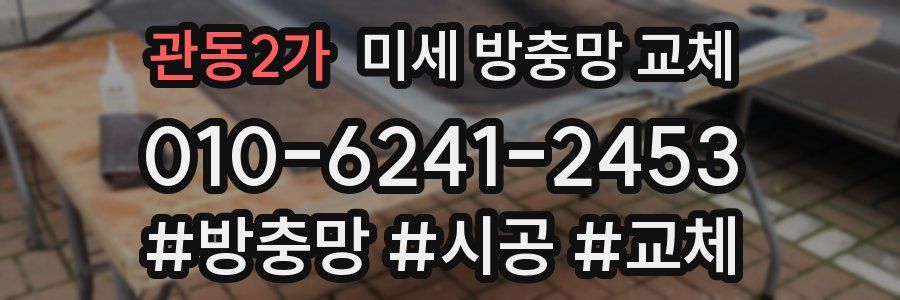 관동2가 미세 방충망 교체