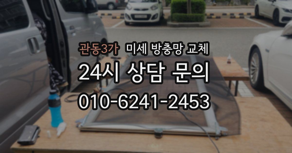 관동3가 미세 방충망 교체