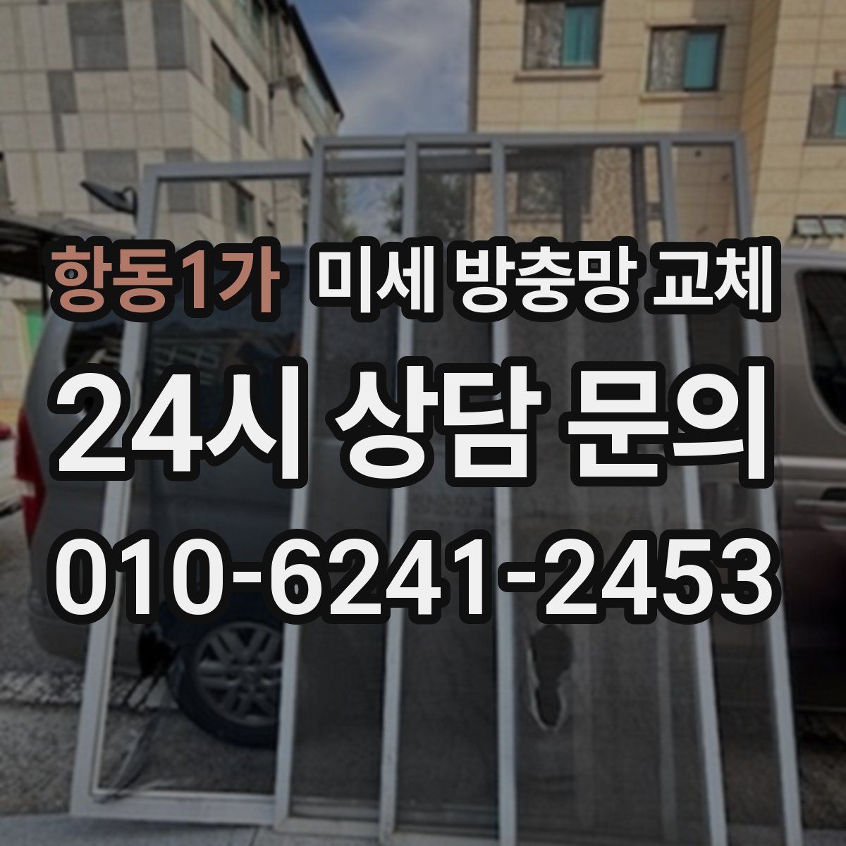 항동1가 미세 방충망 교체