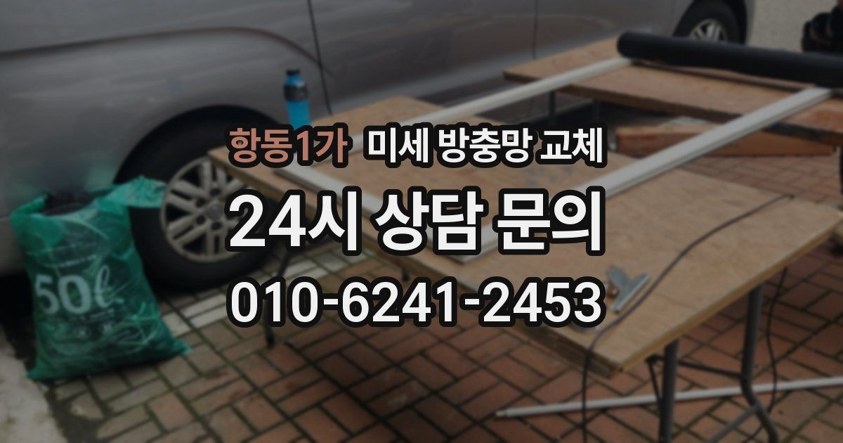 항동1가 미세 방충망 교체