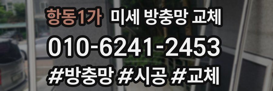 항동1가 미세 방충망 교체