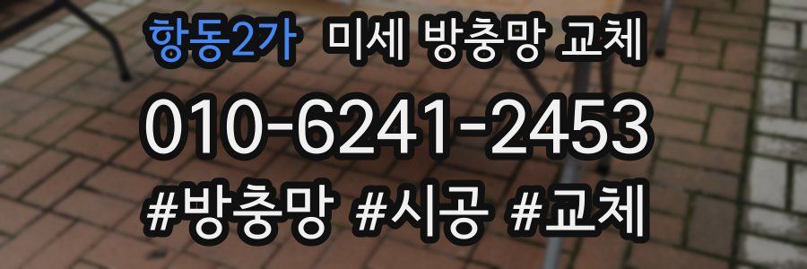 항동2가 미세 방충망 교체