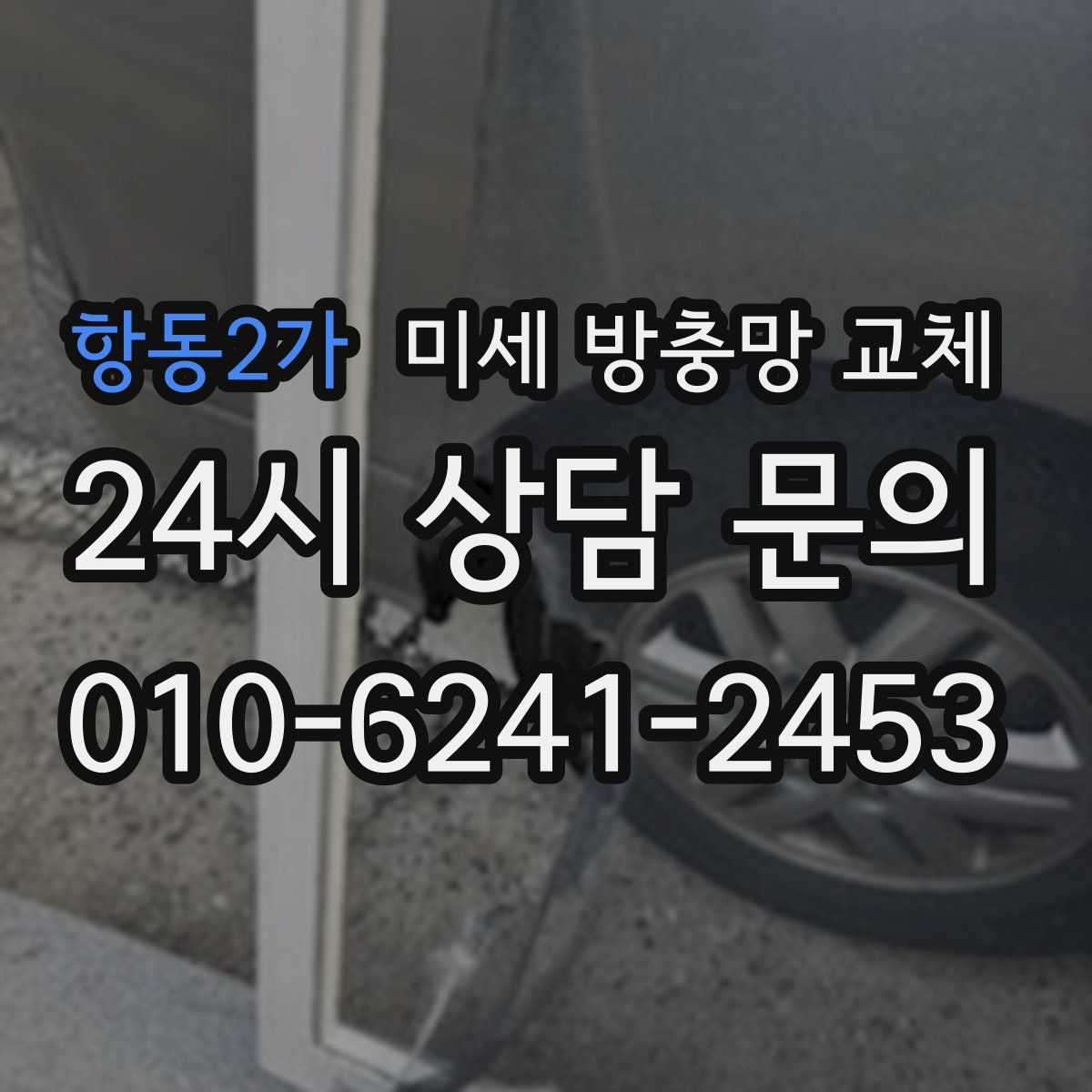 항동2가 미세 방충망 교체